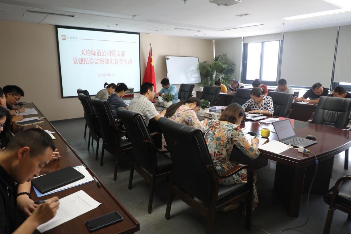 天府綠(lǜ)道公司黨支部成功舉辦黨建紀檢監察知識競賽活動