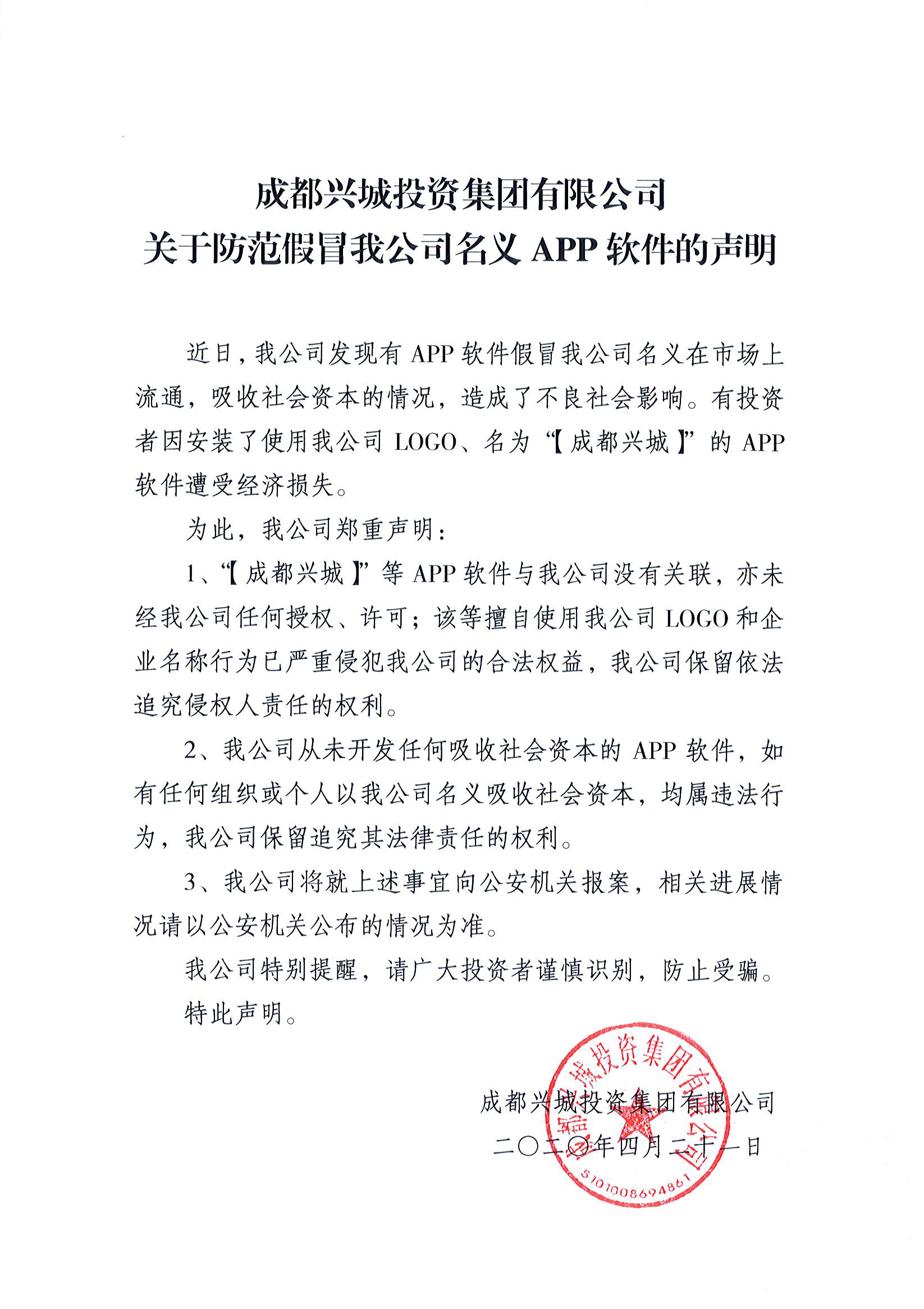 關于防範假冒我公司名義APP軟件(jiàn)的(de)聲明(míng)