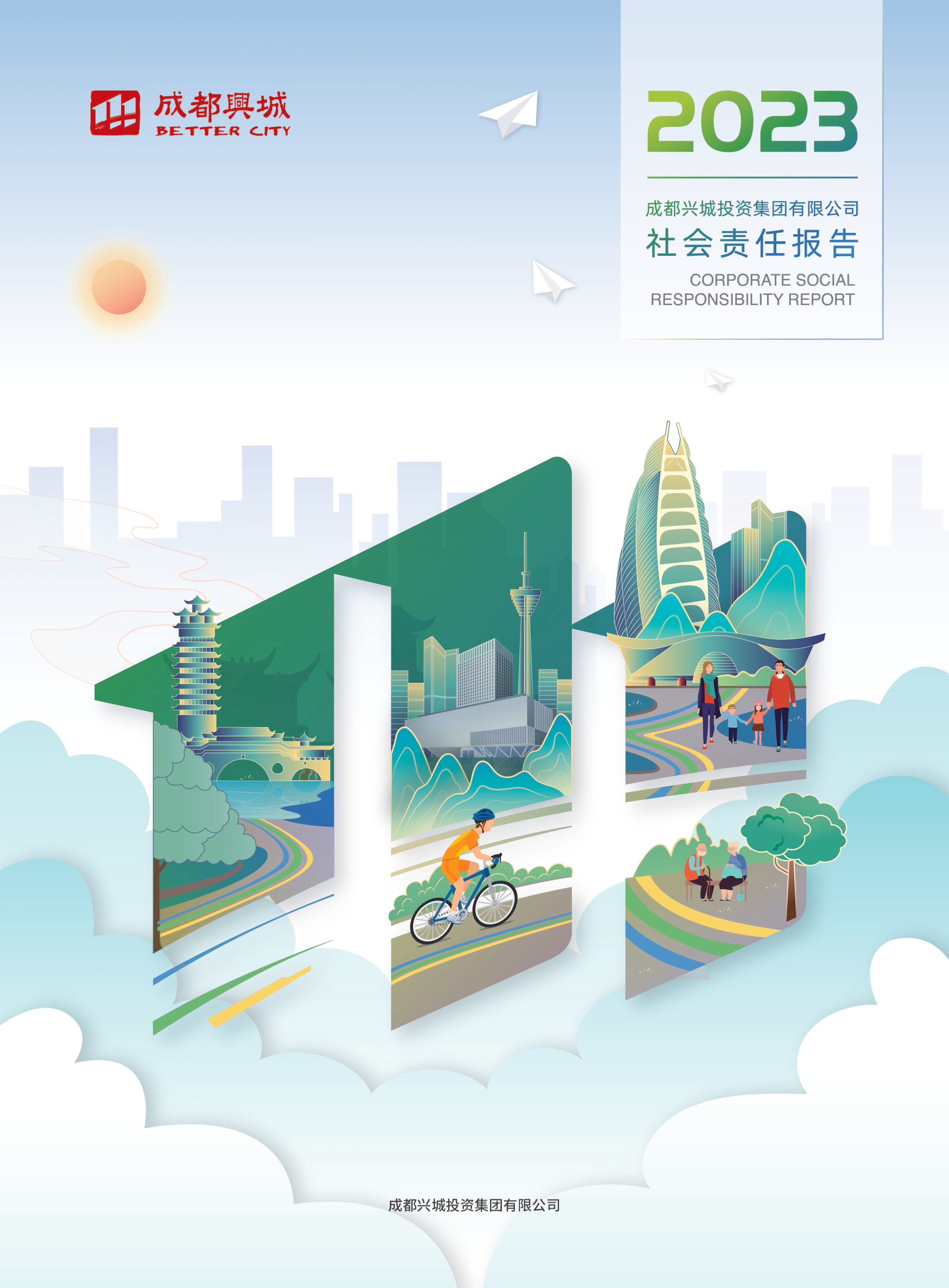 社會(huì)責任報告封面